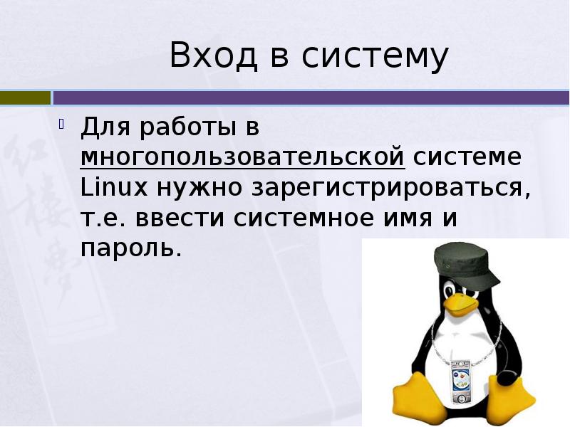 Для чего нужен linux. Для чего нужен линукс. Презентация по теме Операционная система Linux.