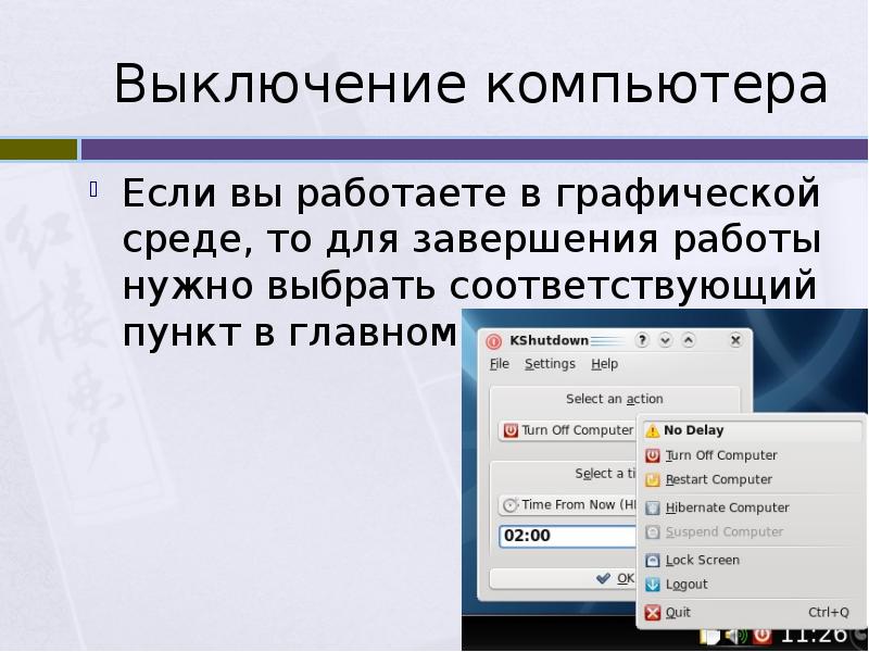 Компьютером окончание. Выключение компьютера Linux. Команда для выключения компьютера. Команда для отключения компьютера. При отключении компьютера информация стирается.