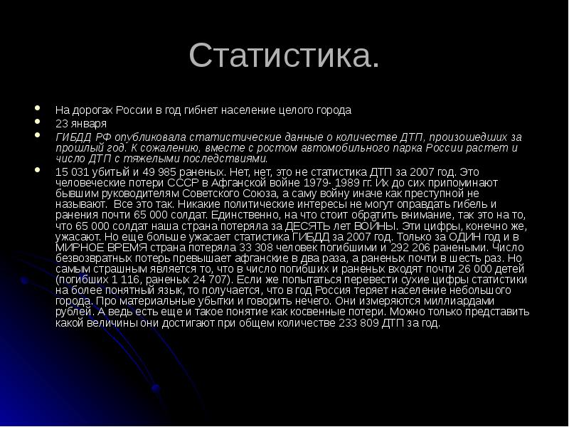 Население в целом. Статистика на дорогах России в год гибнет население целого города.