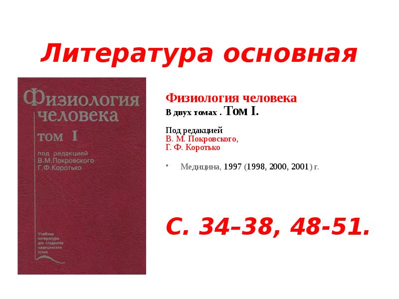 В м покровского г ф коротько. Шмидт р. (ред) - основы сенсорной физиологии. Нормальная физиология литература список. В м покровского г ф коротько.