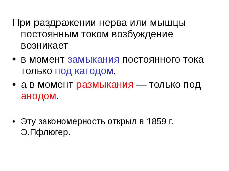 Законы возбуждения. При раздражении нерва или мышцы постоянным током. Раздражение нерва. Закон раздражения реферат. Раздражитель нервы.