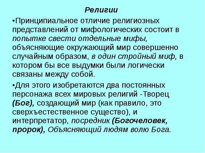 Религиозное различие. Различия в религиозных представлениях. Отличие в представлении.