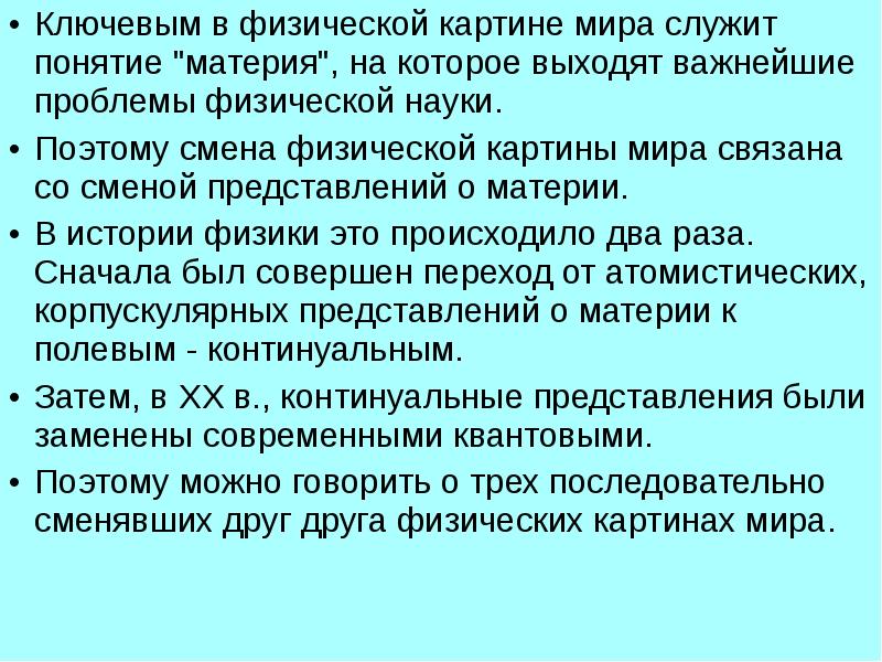 Проблемы физики. Понятие о физической картине мира. КСЕ физическая картина мира презентация. Корпускулярное представление о материи. Понятие материи. Научная картина мира.