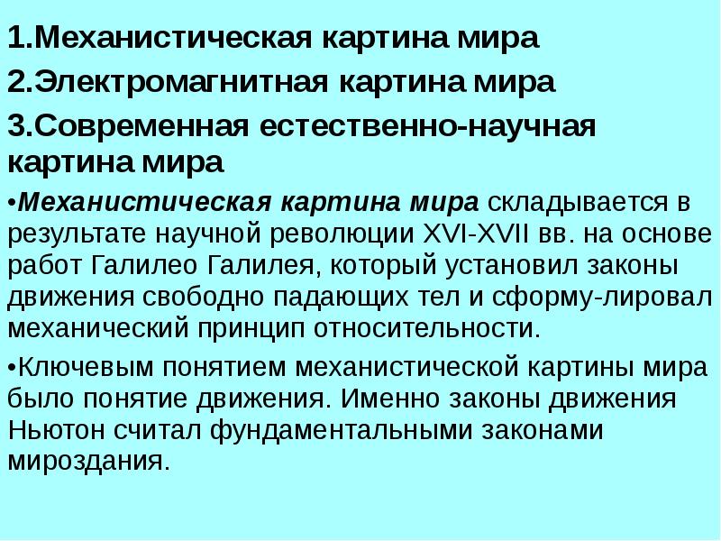 Естественно научная картина мира это