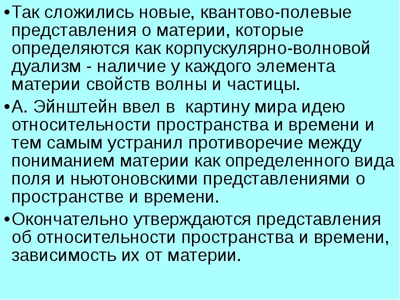 В квантово полевой картине мира по сравнению с предыдущими появились представления о