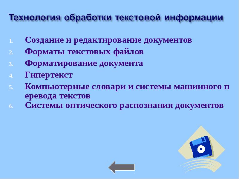 Обработка текстовой информации 7 класс презентация