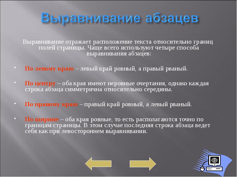 Метод выравнивания. Перечислите все виды выравнивания абзаца. Перечислите 4 варианта выравнивания абзаца. Способы выравнивания абзаца. Виды выравнивания абзаца. Опишите два способа их установки..