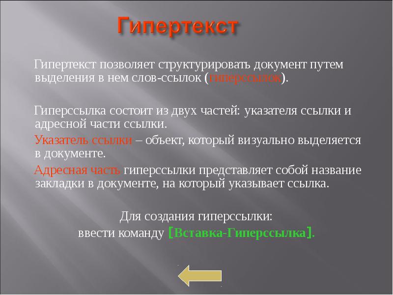 Гипертекст это документ содержащий систему фрагментов текста слов словосочетаний терминов рисунков