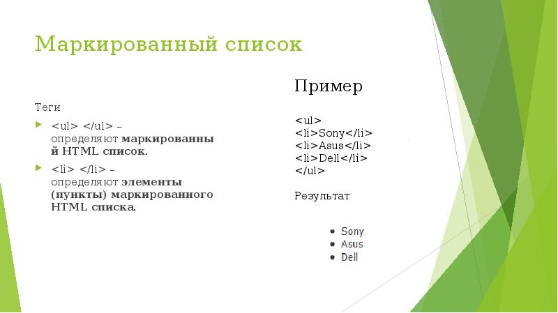Список определенных. Маркированный список в html. Теги html маркированный список. Маркированные списки в html. Тег для создания маркированного списка.