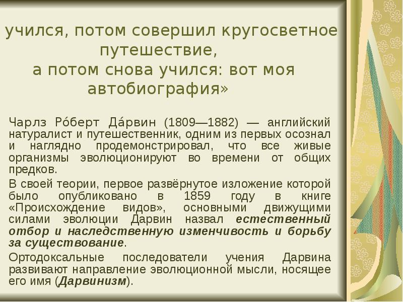 Моя автобиография. Автобиографии о путешествиях. Англия. Автобиография. Написать автобиографию Чарльза Дарвина. Сообщение Чарльз Дарвин автобиография, детское время.