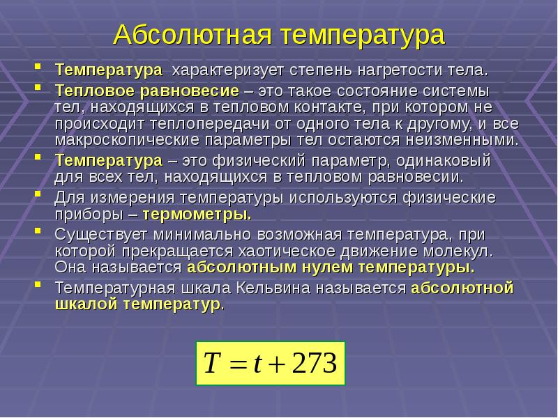 Абсолютная температура по шкале кельвина