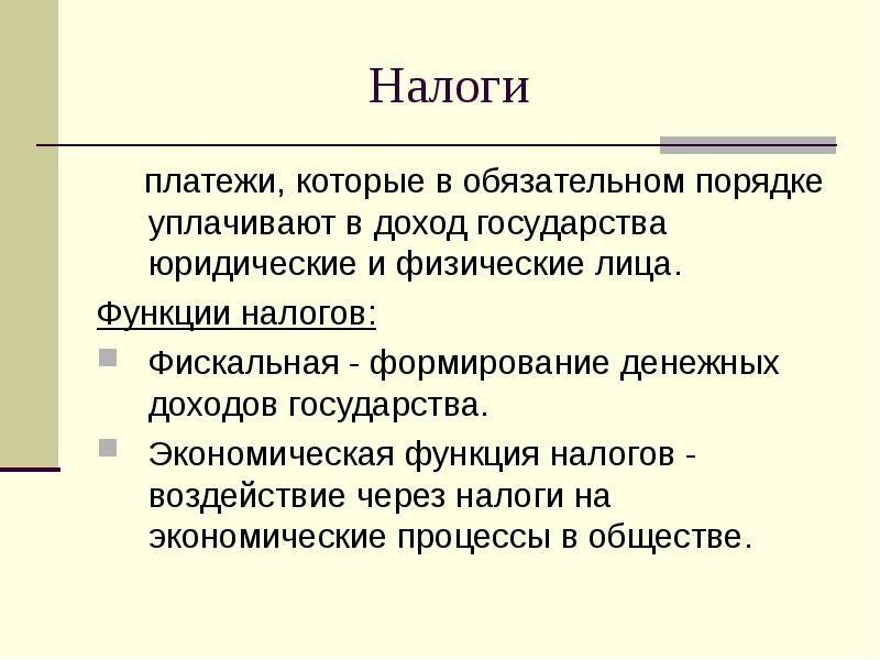 Налоги и их функции план