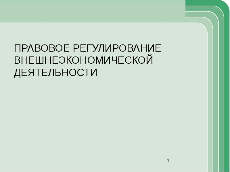 Реферат: Правовое регулирование внешнеторговой деятельности в России