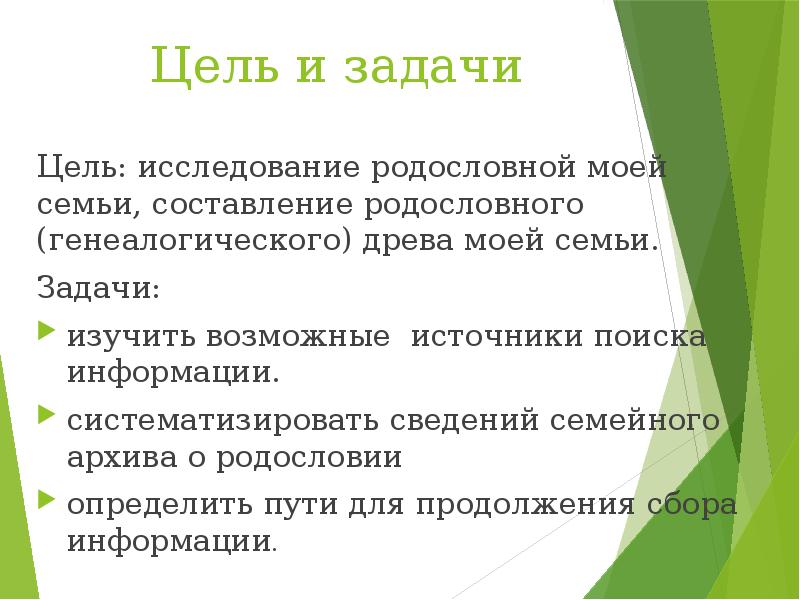 Актуальность проекта моя родословная