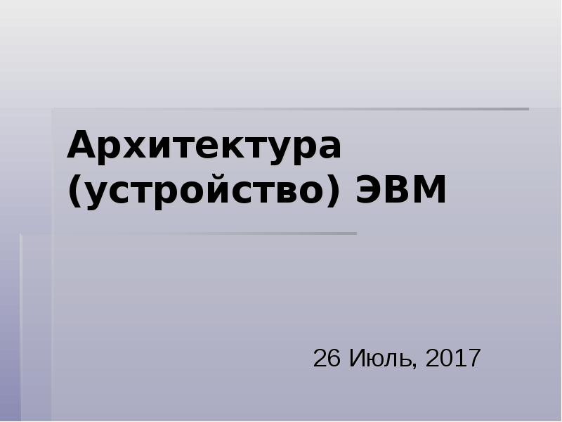 Под архитектурой эвм понимается