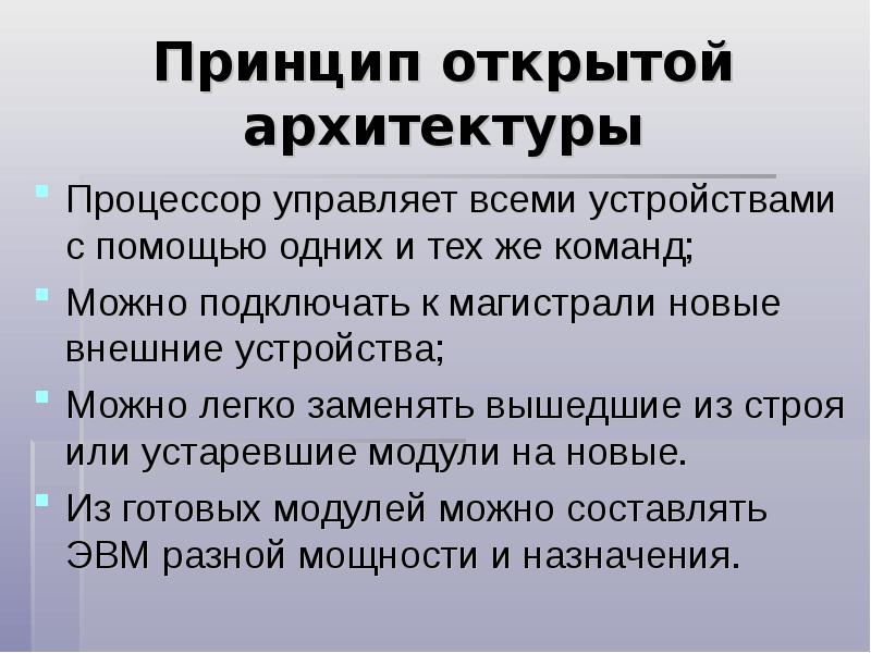 Принцип открытой архитектуры информатика. Принцип открытой архитектуры. Принцип открытой архитектуры ПК. Принцип открытой архитектуры означает. Охарактеризуйте принцип открытой архитектуры.