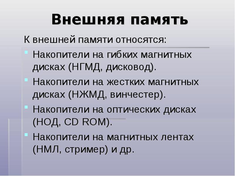 Память относится к. К внешней памяти относятся. К внешней памяти не относятся. К внешней памяти не относят: *. К памяти относят.