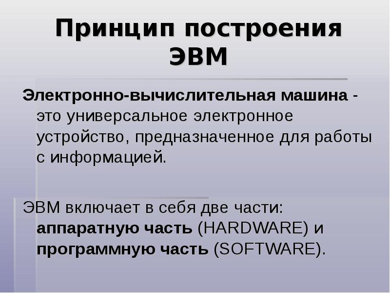 Под архитектурой эвм понимается