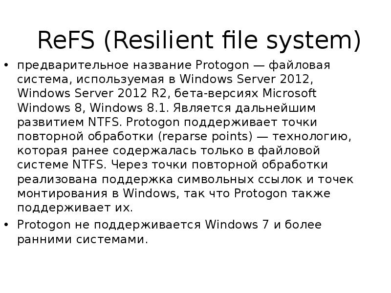 Refs source. Refs файловая система. NTFS И refs. Refs (resilient file System). Refs (resilient file System) как работает.