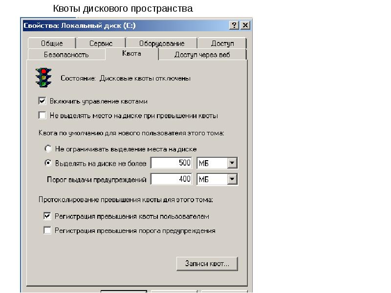 2 общая программа. Дисковая квота установка. Параметры квоты. Локальные дисковые пространства. Создание квот для пользователей.