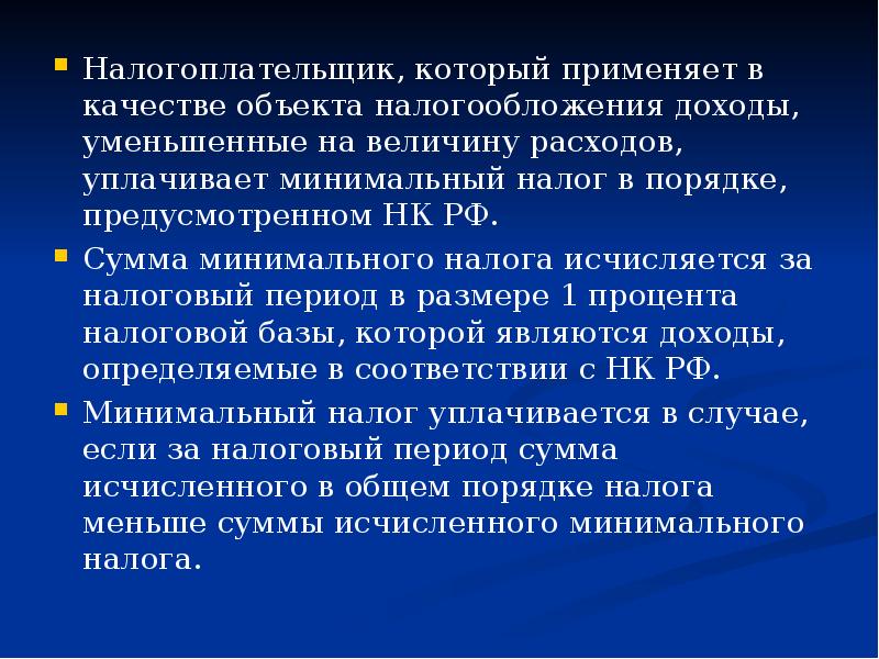 Минимальный налог. Объект «доходы, уменьшенные на величину расходов. Налогоплательщик который применяет в качестве объекта. Доходы уменьшенные на величину расходов это. Объекта выбраны доходы, уменьшенные на величину расходов..