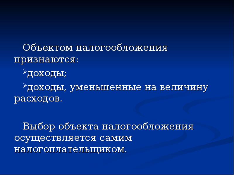 Объектом налогообложения признаются. Объектом налогообложения признаются доходы. Система налогообложения презентация. Выбор объекта налогообложения осуществляется:. Управление системами налогообложения презентация.