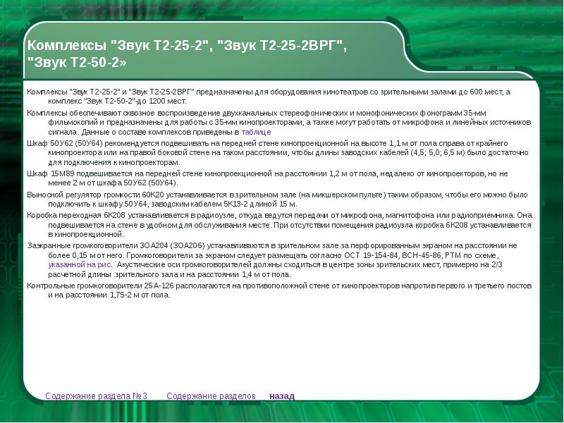 Врг расшифровка. Комплекс звук т2-25-2. Звук т2-50-2. Кинотеатральная аппаратура звук т2-25 технические характеристики. Киноустановка звук т инструкция.