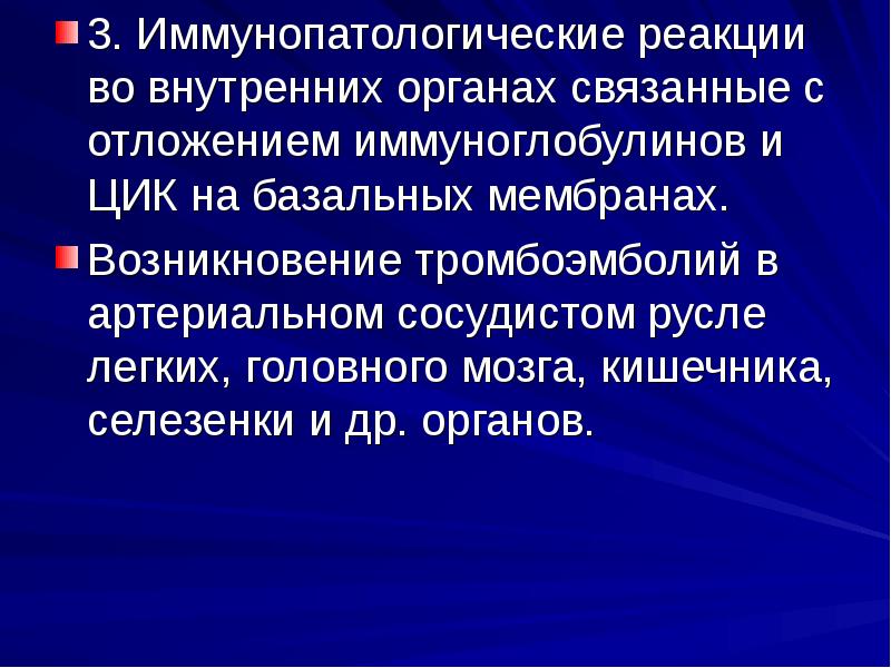 3. Иммунопатологические реакции во внутренних органах связанные с отложением иммуноглобулинов и 3. Иммунопатологические реакции во внутренних органах связанные с отложением иммуноглобулинов и