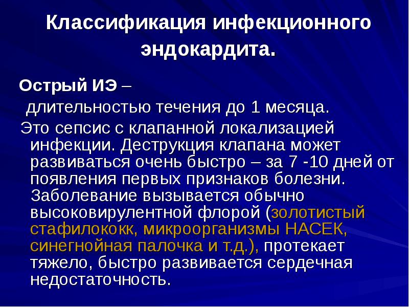 Классификация инфекционного эндокардита.
Острый ИЭ –
длительностью течения Классификация инфекционного эндокардита.
Острый ИЭ –
длительностью течения