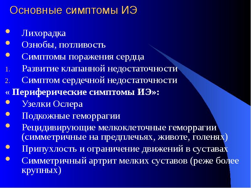 Основные симптомы ИЭ
Лихорадка
Ознобы, потливость
Симптомы поражения сердца
Развитие Основные симптомы ИЭ
Лихорадка
Ознобы, потливость
Симптомы поражения сердца
Развитие