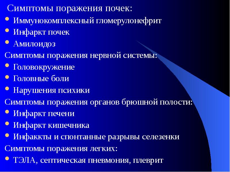 Симптомы поражения почек:
Симптомы поражения почек:
Иммунокомплексный гломерулонефрит
Инфаркт почек
Симптомы поражения почек:
Симптомы поражения почек:
Иммунокомплексный гломерулонефрит
Инфаркт почек
