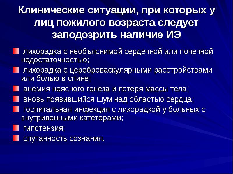 Клинические ситуации, при которых у лиц пожилого возраста следует заподозрить наличие Клинические ситуации, при которых у лиц пожилого возраста следует заподозрить наличие