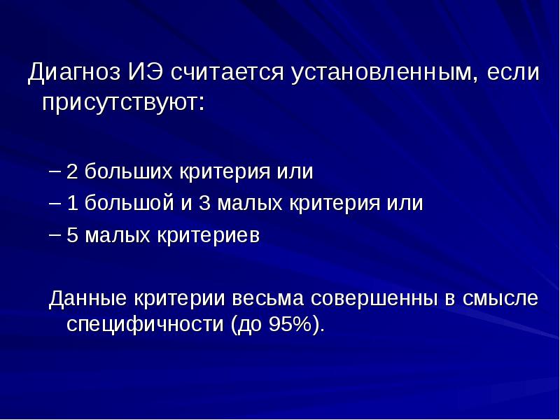 Диагноз ИЭ считается установленным, если присутствуют:
2 больших критерия или
1 Диагноз ИЭ считается установленным, если присутствуют:
2 больших критерия или
1