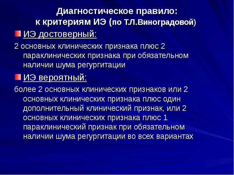 Диагностическое правило: к критериям ИЭ (по Т.Л.Виноградовой)
ИЭ достоверный:
2 Диагностическое правило: к критериям ИЭ (по Т.Л.Виноградовой)
ИЭ достоверный:
2