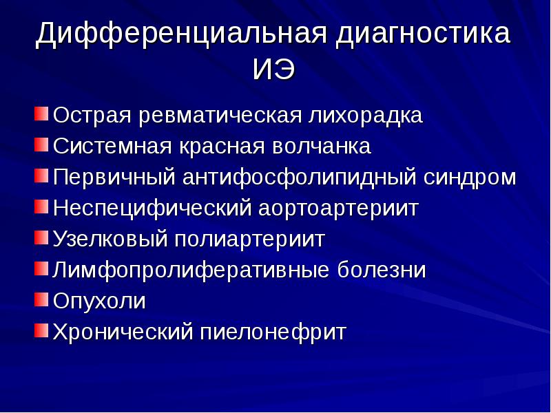 Дифференциальная диагностика ИЭ
Острая ревматическая лихорадка
Системная красная волчанка
Первичный антифосфолипидный Дифференциальная диагностика ИЭ
Острая ревматическая лихорадка
Системная красная волчанка
Первичный антифосфолипидный