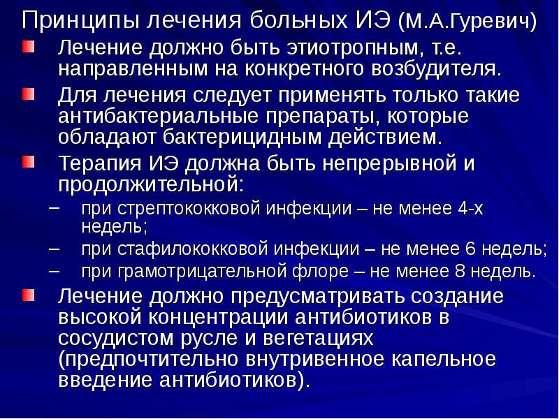 Принципы лечения больных ИЭ (М.А.Гуревич)
Принципы лечения больных ИЭ (М.А.Гуревич)
Лечение Принципы лечения больных ИЭ (М.А.Гуревич)
Принципы лечения больных ИЭ (М.А.Гуревич)
Лечение