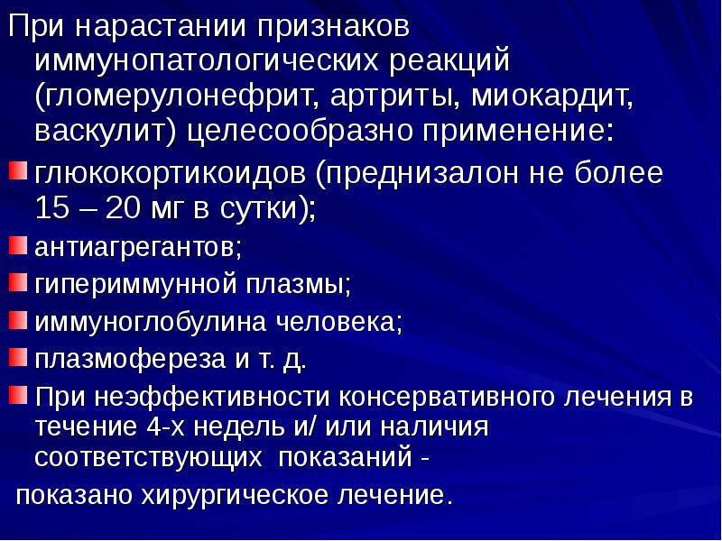 При нарастании признаков иммунопатологических реакций (гломерулонефрит, артриты, миокардит, васкулит) целесообразно применение:
При нарастании признаков иммунопатологических реакций (гломерулонефрит, артриты, миокардит, васкулит) целесообразно применение: