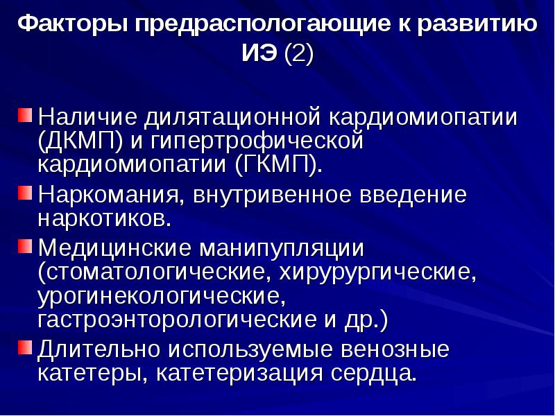 Факторы предраспологающие к развитию ИЭ (2)
Наличие дилятационной кардиомиопатии (ДКМП) и Факторы предраспологающие к развитию ИЭ (2)
Наличие дилятационной кардиомиопатии (ДКМП) и
