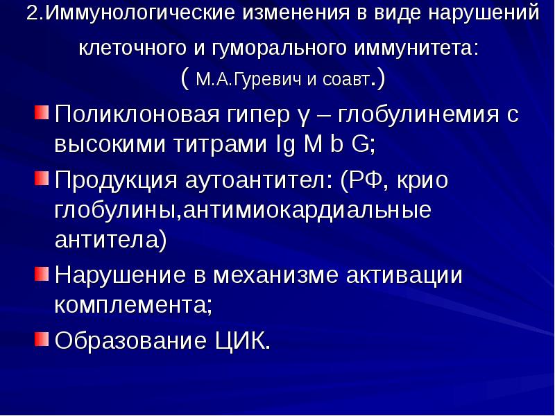 2.Иммунологические изменения в виде нарушений клеточного и гуморального иммунитета: ( 2.Иммунологические изменения в виде нарушений клеточного и гуморального иммунитета: (