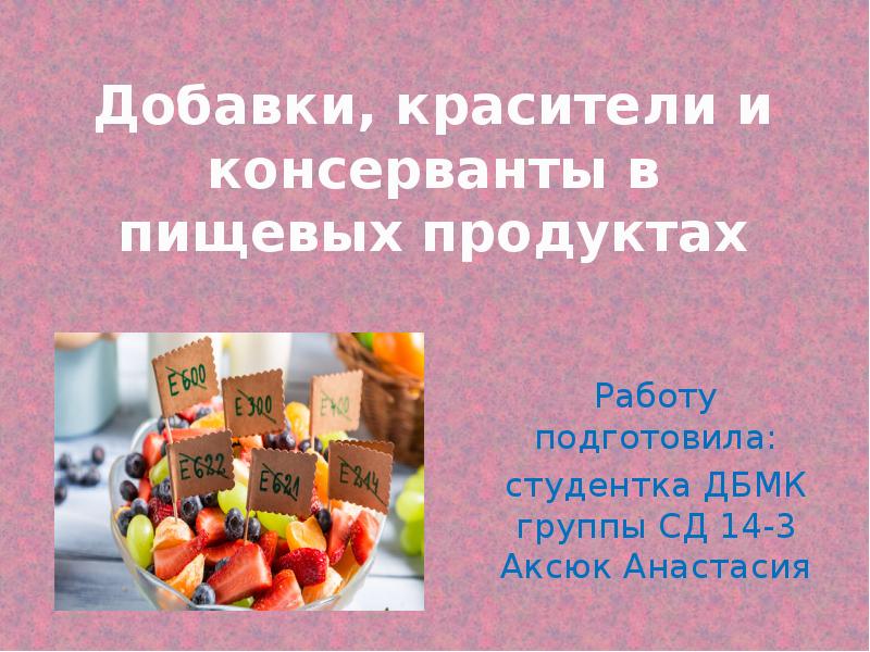 Презентация на тему добавки в пищевых продуктах