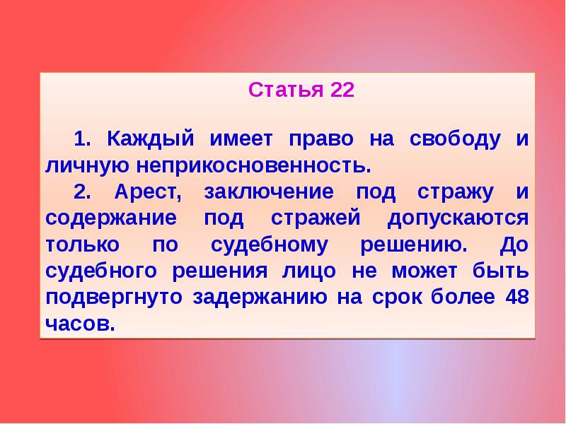 Ст 21 1. Статья 22 Конституции РФ. 21 И 22 статья Конституции. Каждый имеет право на свободу и личную неприкосновенность.. Конституция РФ статья 21 и 22.