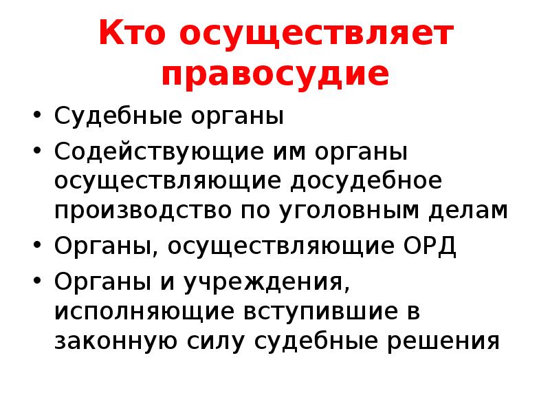 Против правосудия