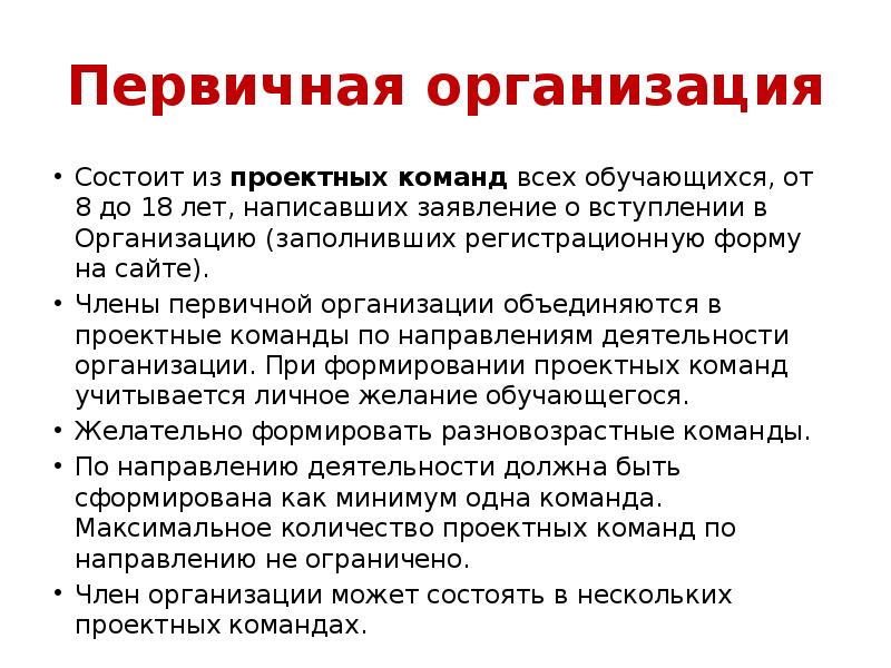 Первичное учреждение. Первичная организация РДШ В школе. Цели и задачи РДШ. Цели и задачи РДШ В школе. Цели и задачи организации РДШ.