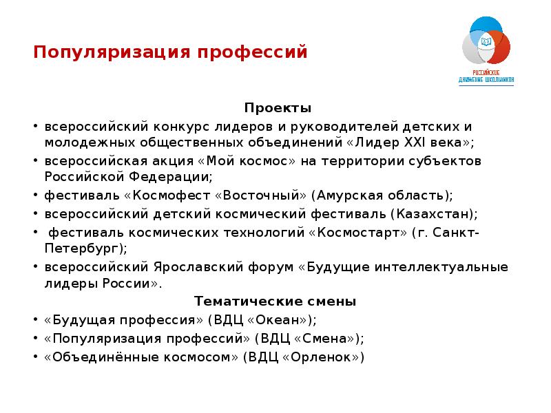 Популяризация. Популяризация профессии. Популяризация профессий РДШ. Направление - популяризация профессий в школе. Профессии РДШ.