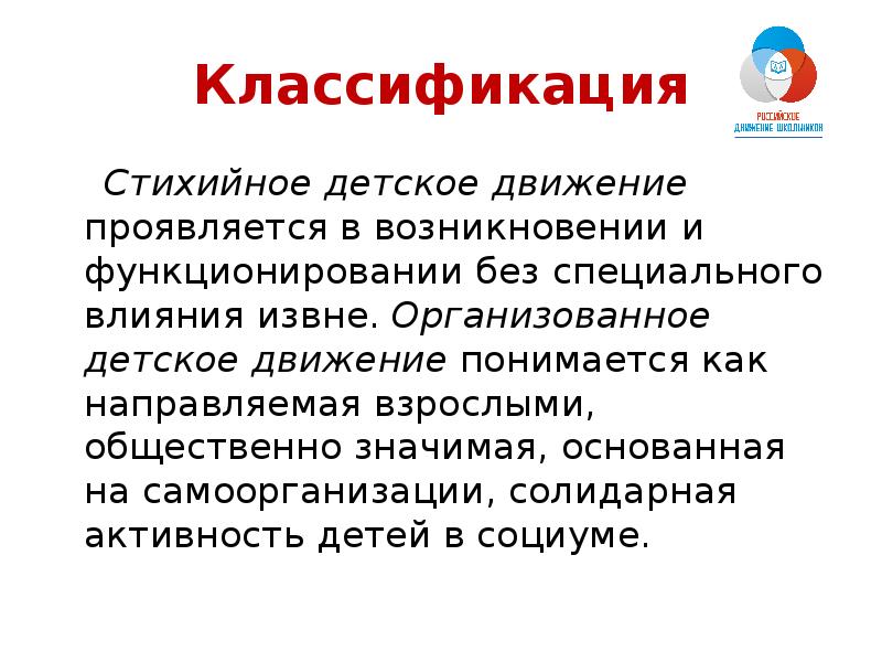 Специальные воздействия. Зарождение детского движения. Проблемы современного детского движения. Как проявляется движение. Детское движение в России Истоки.