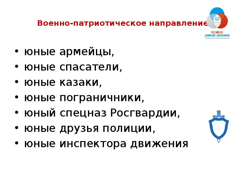 Патриотическое направление. Военно-патриотическое направление презентации. Российское движение школьников военно-патриотическое направление. Военно-патриотическое направление РДШ презентация. Направления РДШ презентация.