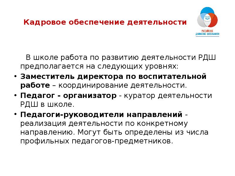 Рдш регистрация. Деятельность РДШ В школе. РДШ В системе воспитательной работы школы. Кадровое обеспечение деятельности РДШ. Актив РДШ В школе.