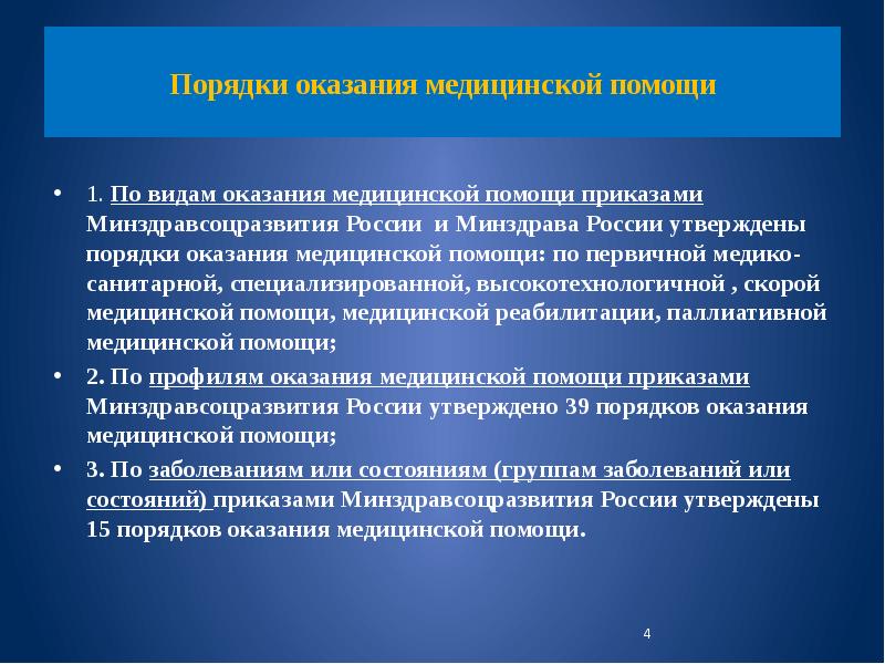 Гериатрия порядок оказания помощи. Виды оказания медицинской помощи. Порядки и стандарты оказания медицинской помощи. Приказ по оказанию первичной мед помощи. Порядок оказания мед помощи по профилю.