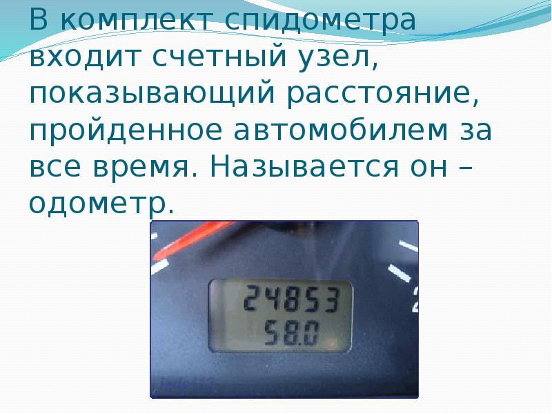 Километраж машины. Одометр автомобиля. Счетный узел спидометра. Показания одометра. Что измеряет спидометр автомобиля.