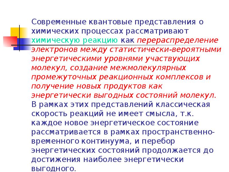 Опишите химические процессы. Представление о химии. Квантовые представления. Представление о квантах.